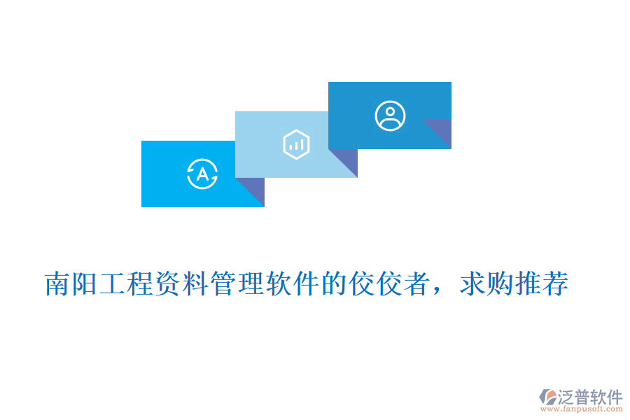 南陽工程資料管理軟件的佼佼者，求購?fù)扑]