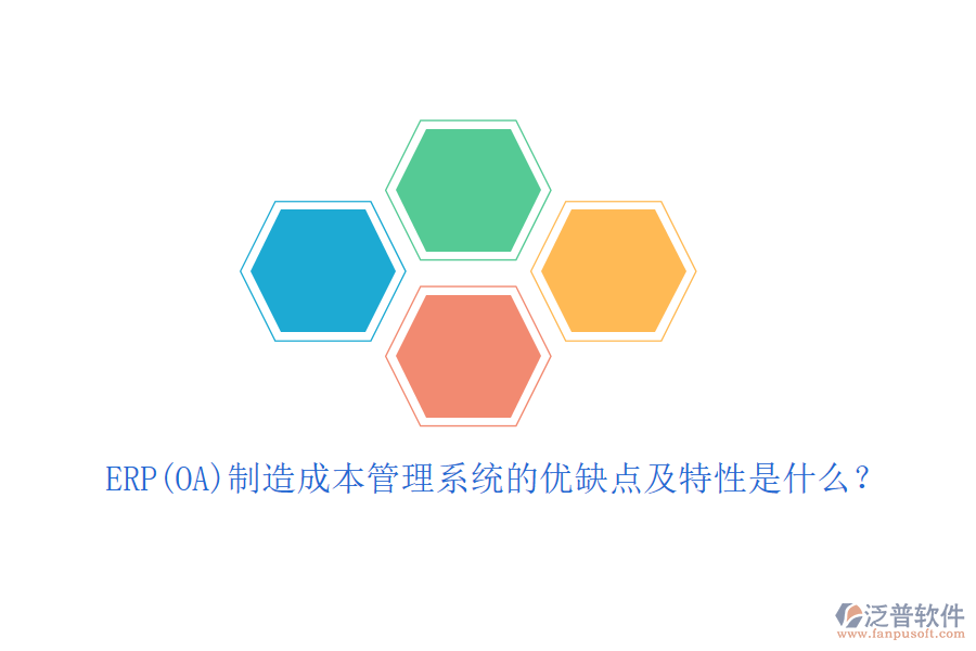 ERP(OA)制造成本管理系統(tǒng)的優(yōu)缺點(diǎn)及特性是什么？