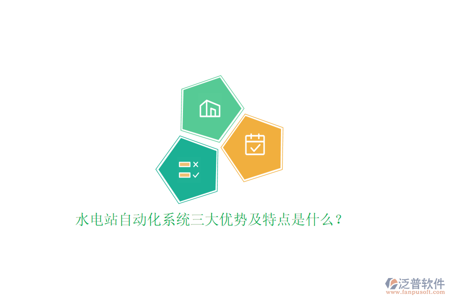 水電站自動化系統(tǒng)三大優(yōu)勢及特點(diǎn)是什么？