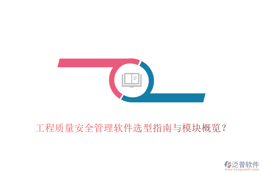 工程質(zhì)量安全管理軟件選型指南與模塊概覽？