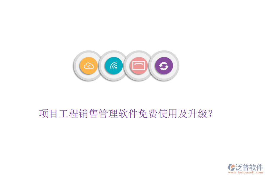 項(xiàng)目工程銷售管理軟件免費(fèi)使用及升級(jí)？