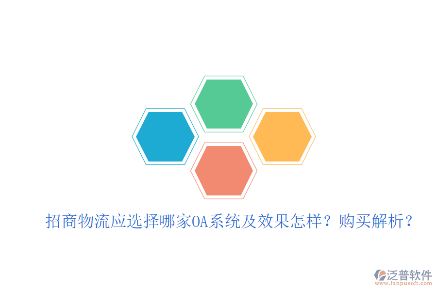  招商物流應(yīng)選擇哪家OA系統(tǒng)及效果怎樣？購買解析？