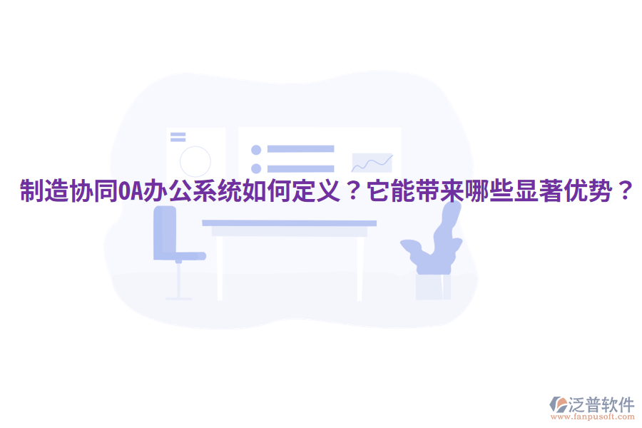  制造協(xié)同OA辦公系統(tǒng)如何定義？它能帶來哪些顯著優(yōu)勢(shì)？