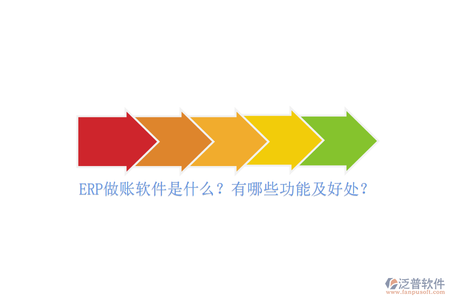 ERP做賬軟件是什么？有哪些功能及好處？