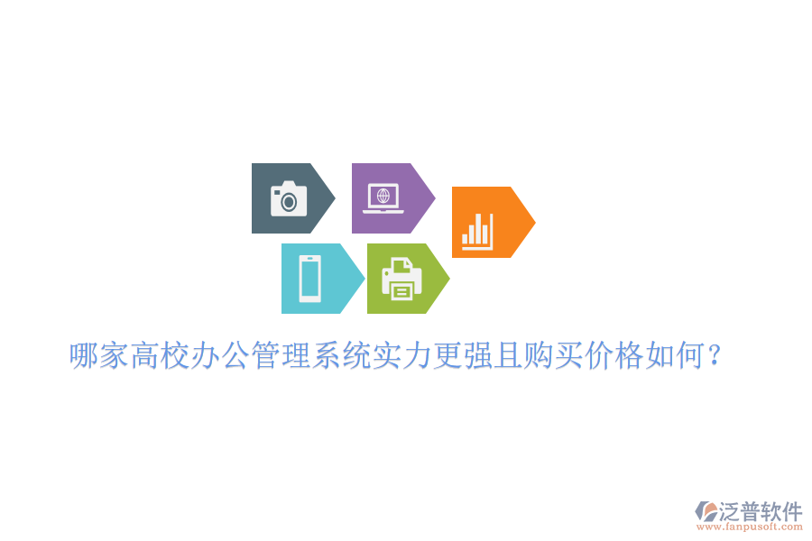 哪家高校辦公管理系統(tǒng)實力更強且購買價格如何？