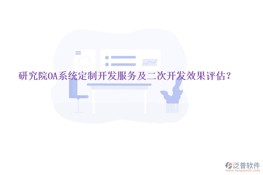  研究院OA系統(tǒng)定制開發(fā)服務(wù)及<a href=http://www.keekorok-lodge.com/Implementation/kaifa/ target=_blank class=infotextkey>二次開發(fā)</a>效果評估？