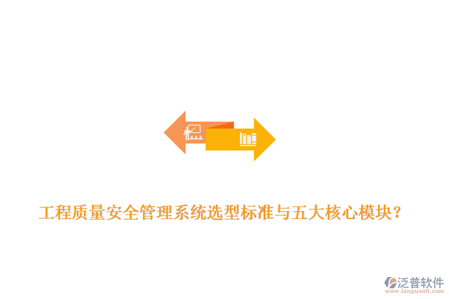 工程質(zhì)量安全管理系統(tǒng)選型標準與五大核心模塊？