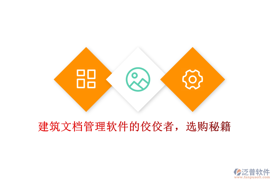 建筑文檔管理軟件的佼佼者，選購秘籍