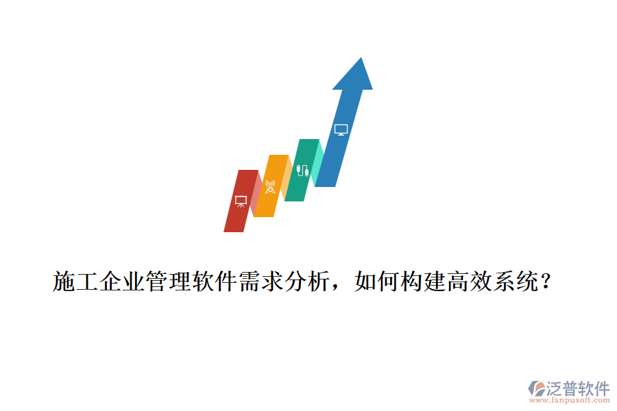施工企業(yè)管理軟件需求分析，如何構(gòu)建高效系統(tǒng)？