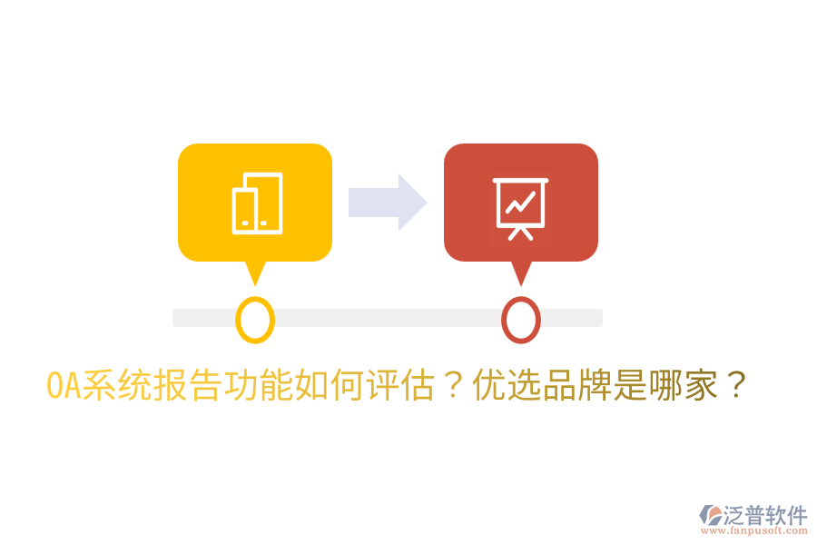  OA系統(tǒng)報(bào)告功能如何評(píng)估？?jī)?yōu)選品牌是哪家？