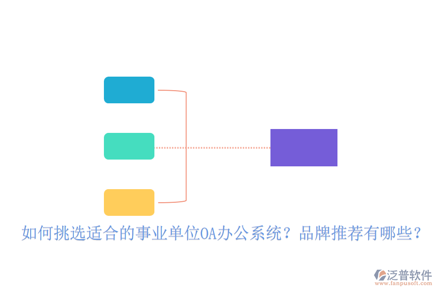 如何挑選適合的事業(yè)單位OA辦公系統(tǒng)？品牌推薦有哪些？