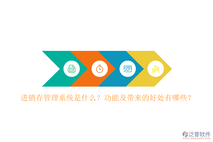 進(jìn)銷存管理系統(tǒng)是什么？功能及帶來的好處有哪些？