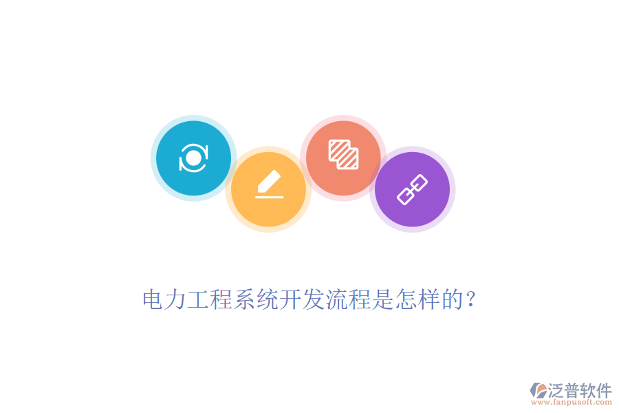 電力工程系統(tǒng)開發(fā)流程是怎樣的？