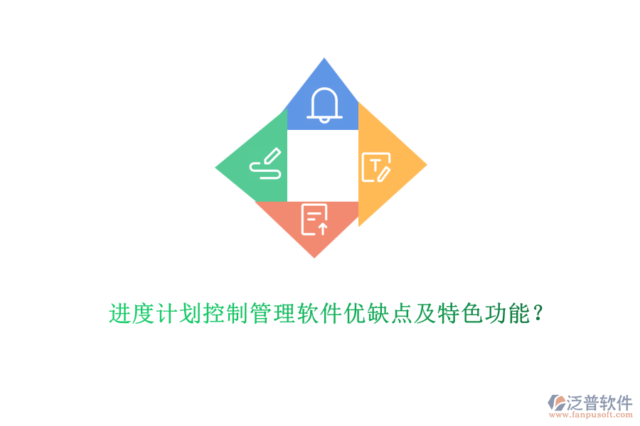 進(jìn)度計(jì)劃控制管理軟件優(yōu)缺點(diǎn)及特色功能？