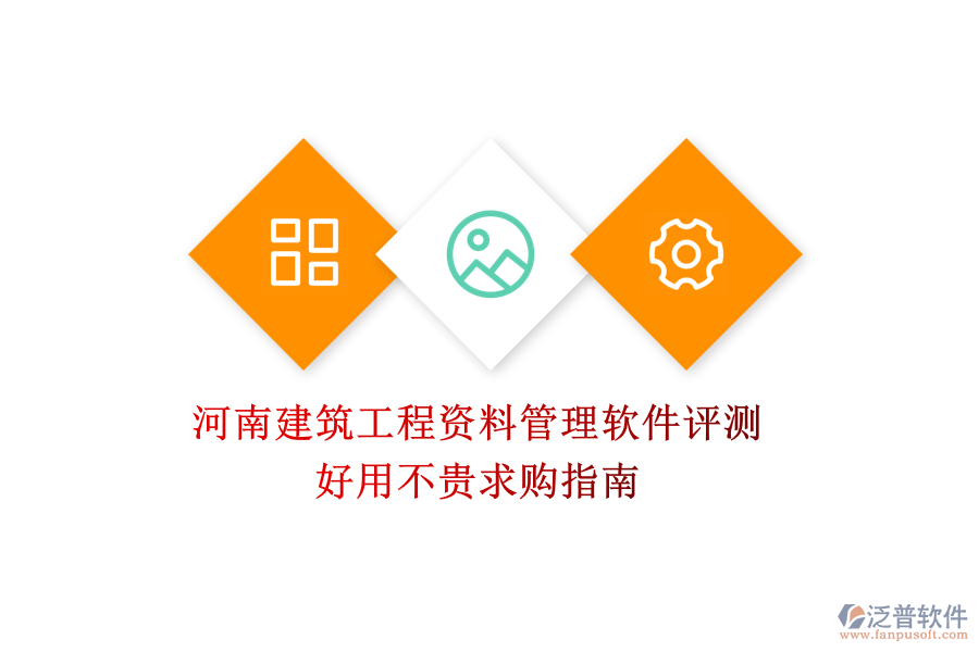 河南建筑工程資料管理軟件評測，好用不貴求購指南