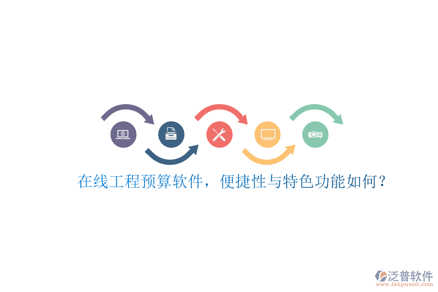 在線工程預(yù)算軟件，便捷性與特色功能如何?