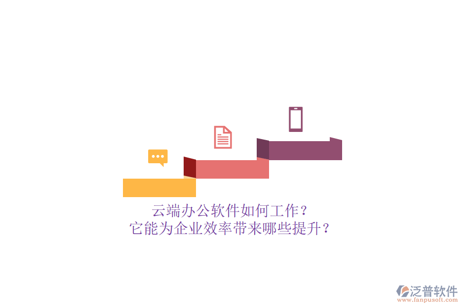 云端辦公軟件如何工作？它能為企業(yè)效率帶來哪些提升？