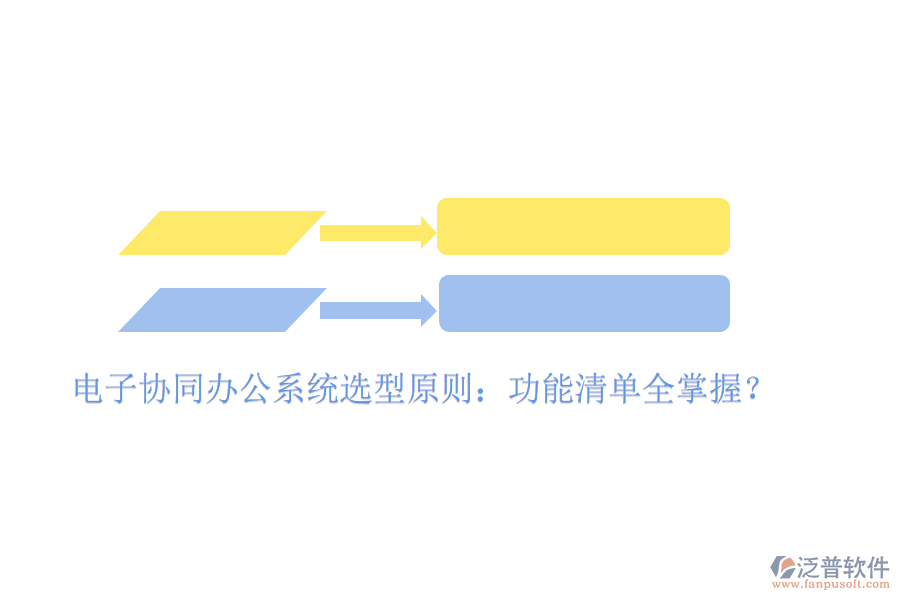  電子協(xié)同辦公系統(tǒng)選型原則：功能清單全掌握？