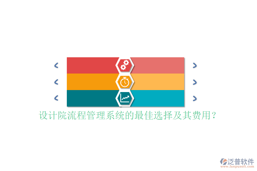 設(shè)計院流程管理系統(tǒng)的最佳選擇及其費用？