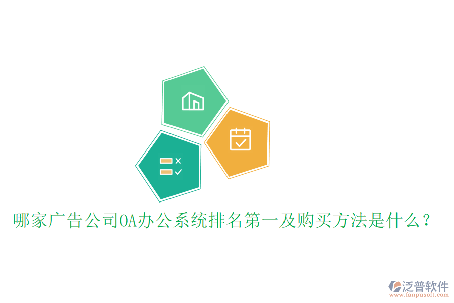  哪家廣告公司OA辦公系統(tǒng)排名第一及購買方法是什么？