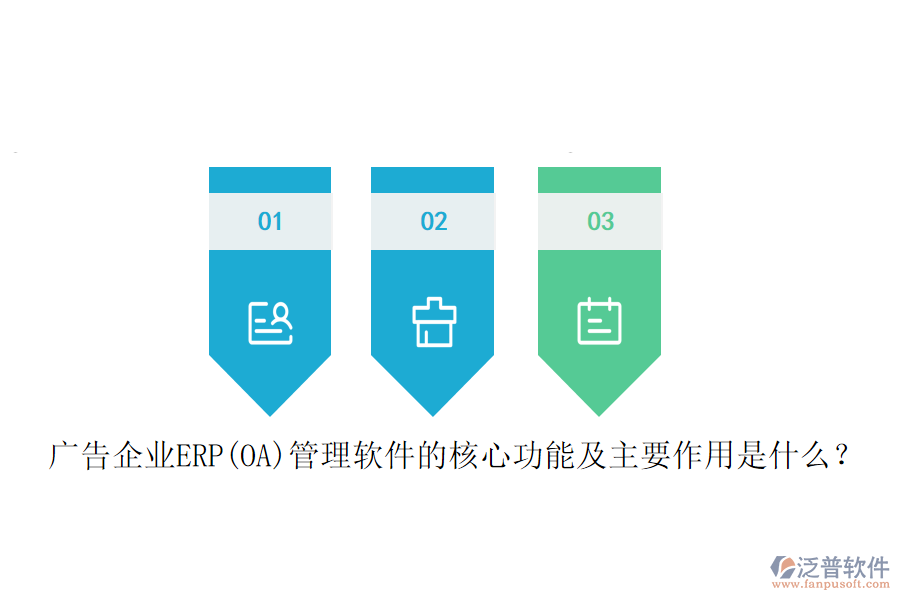 廣告企業(yè)ERP(OA)管理軟件的核心功能及主要作用是什么？