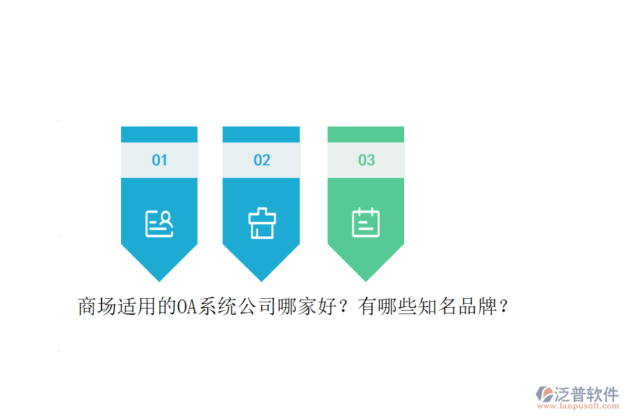 商場適用的OA系統(tǒng)公司哪家好？有哪些知名品牌？