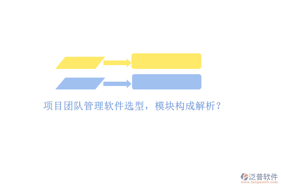 項目團隊管理軟件選型，模塊構(gòu)成解析?