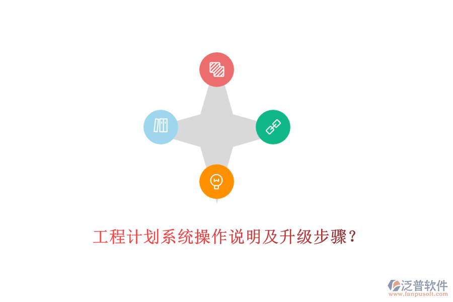 工程計(jì)劃系統(tǒng)操作說明及升級步驟？