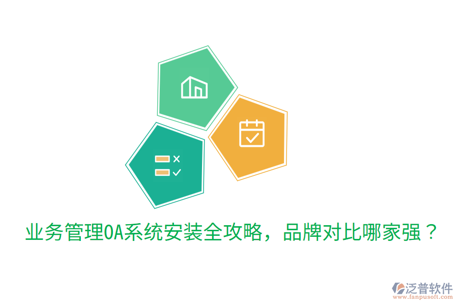  業(yè)務(wù)管理OA系統(tǒng)安裝全攻略，品牌對比哪家強？