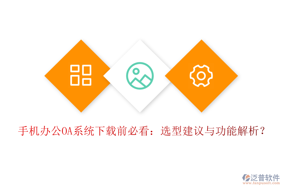 手機<a href=http://www.keekorok-lodge.com/oa/ target=_blank class=infotextkey>辦公OA系統(tǒng)</a>下載前必看：選型建議與功能解析？