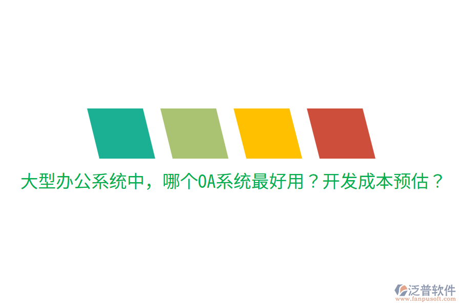  大型辦公系統(tǒng)中，哪個OA系統(tǒng)最好用？開發(fā)成本預估？