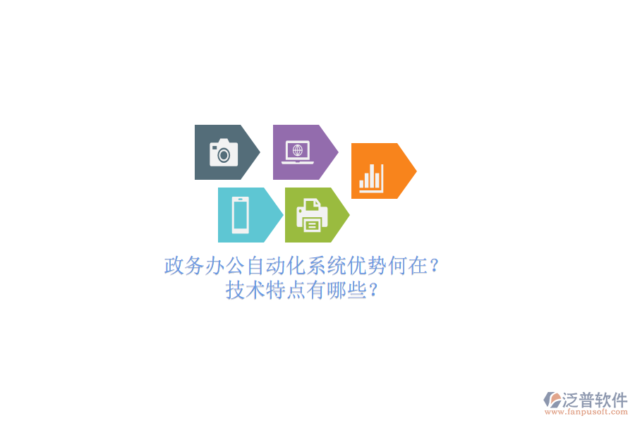 政務(wù)辦公<a href=http://www.keekorok-lodge.com/oa/ target=_blank class=infotextkey>自動(dòng)化系統(tǒng)</a>優(yōu)勢(shì)何在？技術(shù)特點(diǎn)有哪些？
