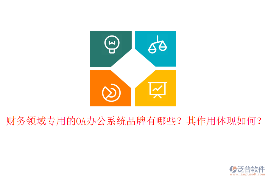 財(cái)務(wù)領(lǐng)域?qū)Ｓ玫腛A辦公系統(tǒng)品牌有哪些？其作用體現(xiàn)如何？