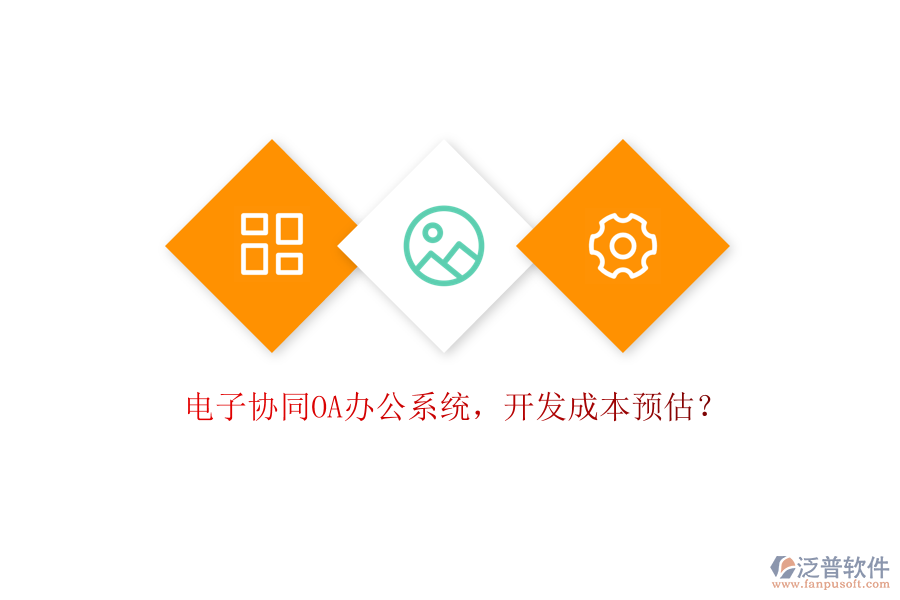 電子協(xié)同OA辦公系統(tǒng)，開(kāi)發(fā)成本預(yù)估？