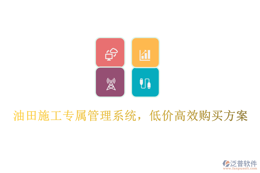 油田施工專屬管理系統(tǒng)，低價(jià)高效購(gòu)買方案