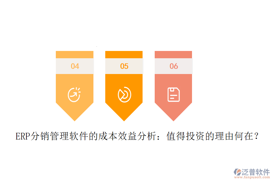 ERP分銷管理軟件的成本效益分析：值得投資的理由何在？