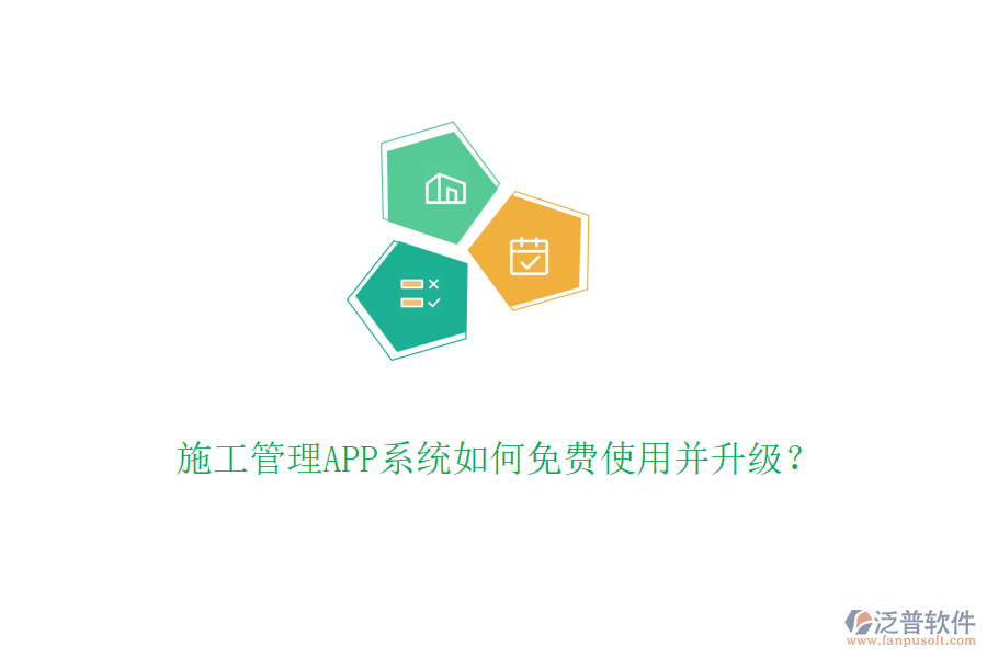 施工管理APP系統(tǒng)如何免費(fèi)使用并升級(jí)？