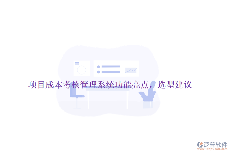 項(xiàng)目成本考核管理系統(tǒng)功能亮點(diǎn)，選型建議