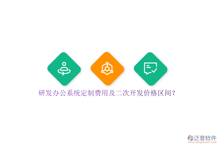 研發(fā)辦公系統(tǒng)定制費用及<a href=http://www.keekorok-lodge.com/Implementation/kaifa/ target=_blank class=infotextkey>二次開發(fā)</a>價格區(qū)間？