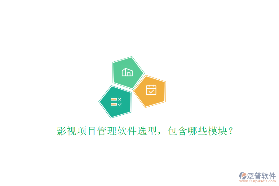 影視項(xiàng)目管理軟件選型，包含哪些模塊?
