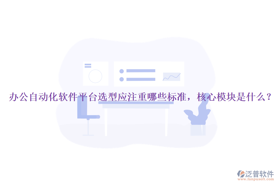 辦公自動(dòng)化軟件平臺(tái)選型應(yīng)注重哪些標(biāo)準(zhǔn)，核心模塊是什么？