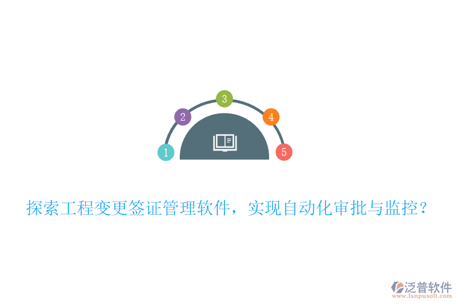 探索工程變更簽證管理軟件，實現(xiàn)自動化審批與監(jiān)控？