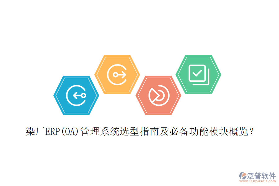 染廠ERP(OA)管理系統(tǒng)選型指南及必備功能模塊概覽？