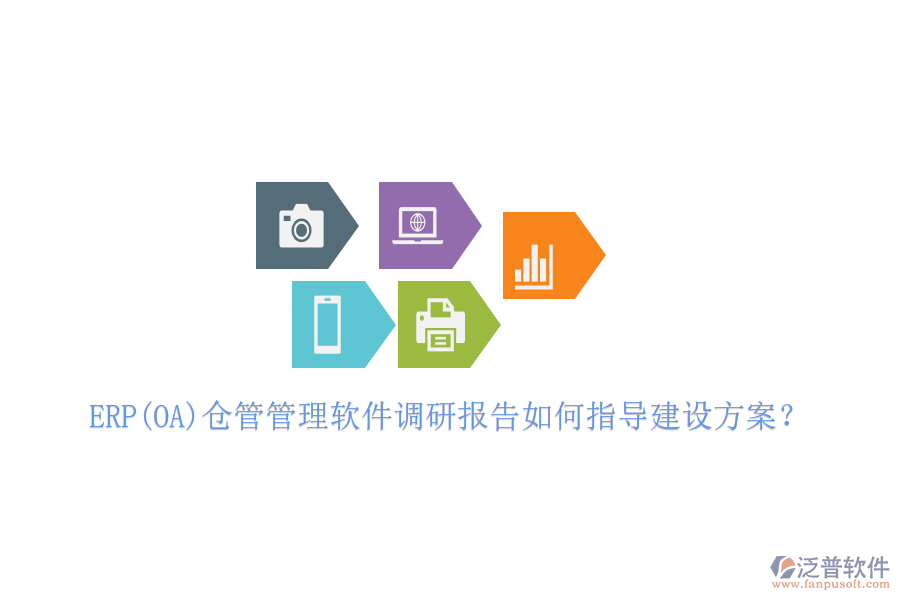 ERP(OA)倉管管理軟件調(diào)研報告如何指導建設(shè)方案？