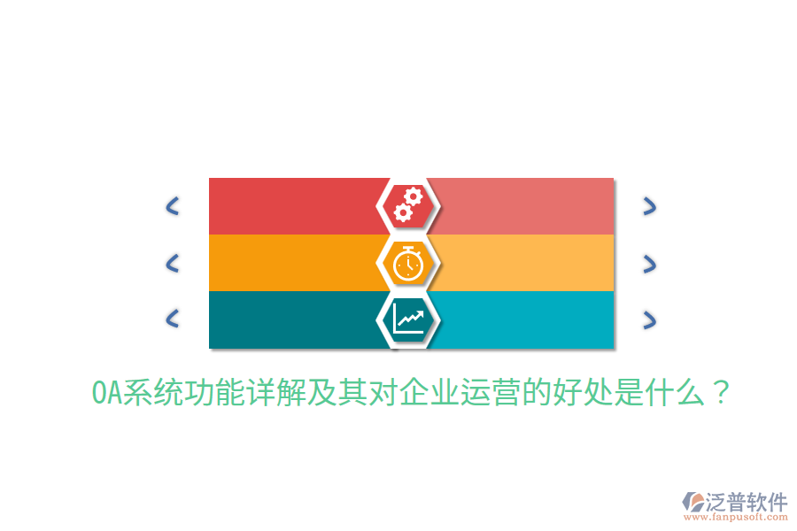  OA系統(tǒng)功能詳解及其對(duì)企業(yè)運(yùn)營(yíng)的好處是什么？