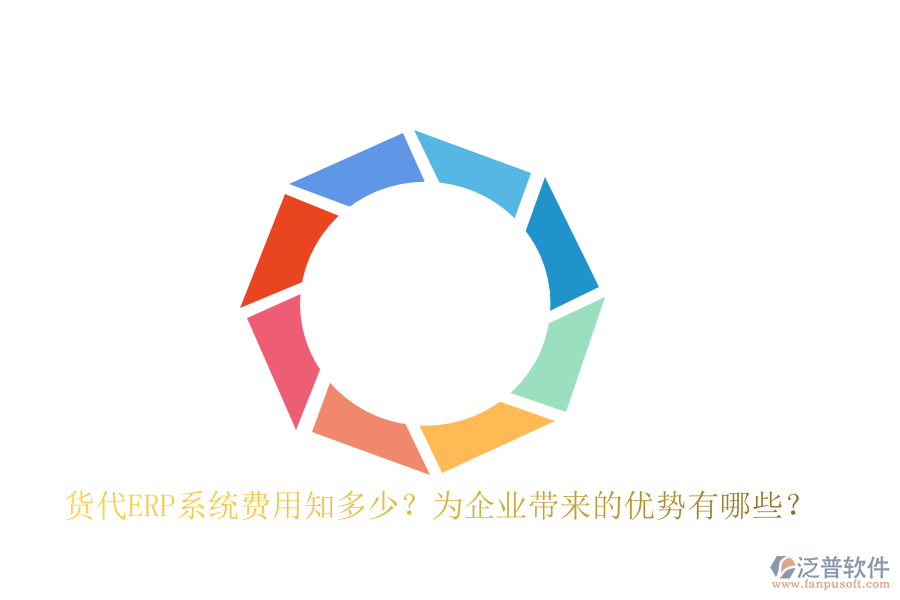 貨代ERP系統(tǒng)費(fèi)用知多少？為企業(yè)帶來(lái)的優(yōu)勢(shì)有哪些？