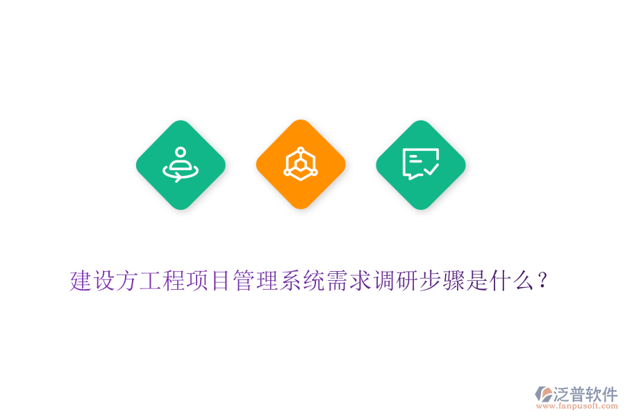 建設方工程項目管理系統(tǒng)需求調研步驟是什么？