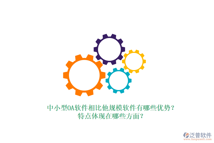 中小型OA軟件相比他規(guī)模軟件有哪些優(yōu)勢？特點(diǎn)體現(xiàn)在哪些方面？