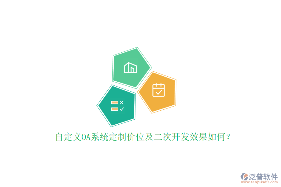 自定義OA系統(tǒng)定制價(jià)位及二次開發(fā)效果如何？