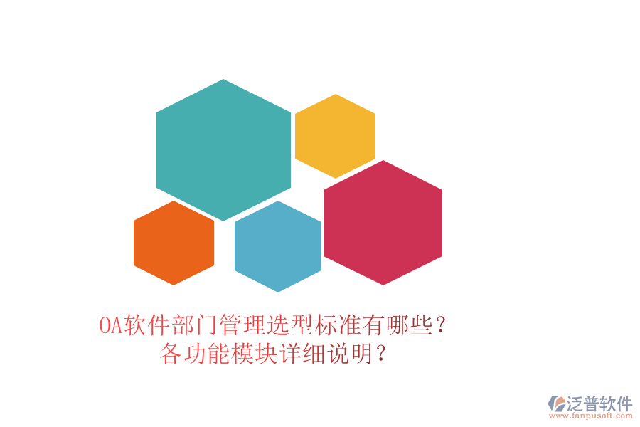 OA軟件部門管理選型標(biāo)準(zhǔn)有哪些？各功能模塊詳細(xì)說明？